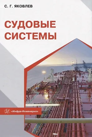 Книга Судовые системы (Сергей Яковлев)
