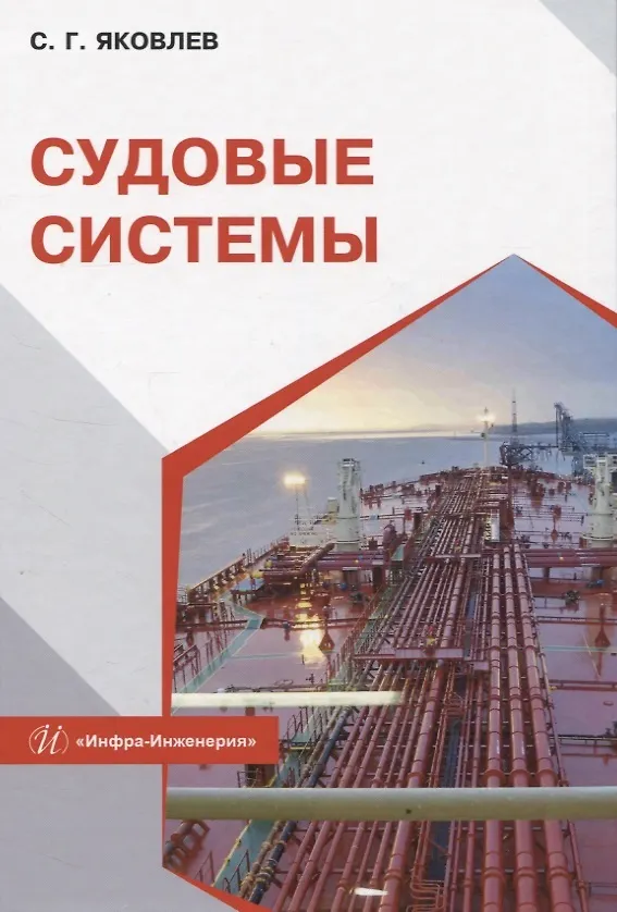 Книга Судовые системы (Сергей Яковлев) — 1