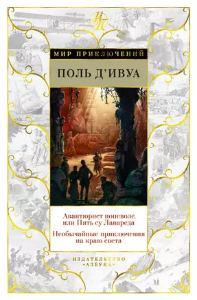 Авантюрист поневоле, или Пять су Лавареда. Необычайные приключения на краю света — 2713811 — 1