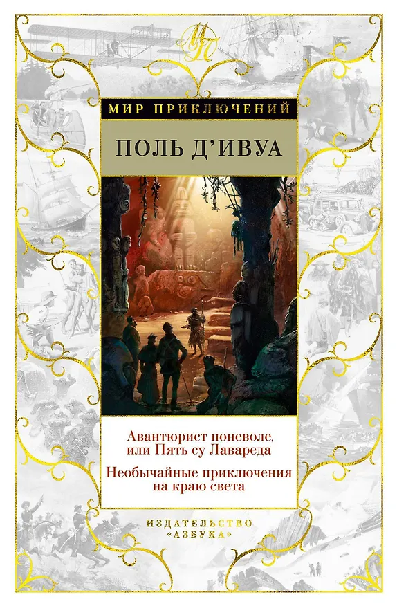 Книга Авантюрист поневоле, или Пять су Лавареда. Необычайные приключения на краю света (Поль де Ивуа) — 1