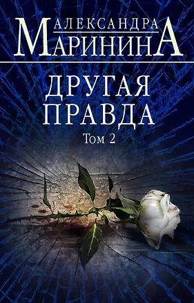 Книга Другая правда. Том 2 (Александра Маринина)
