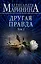 Другая правда. Том 2 — 2748931 — 1