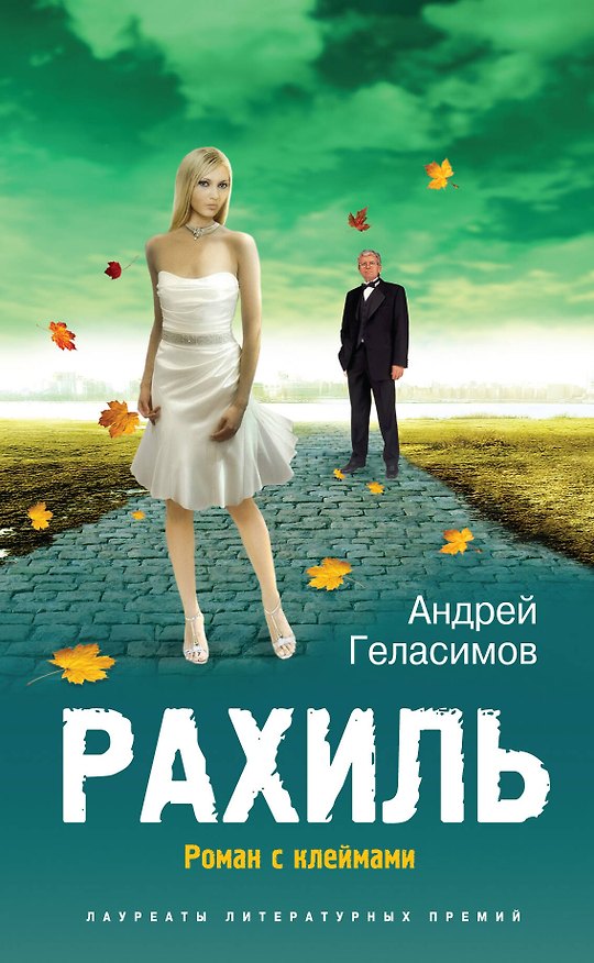 Книга Рахиль : Роман с клеймами (Андрей Геласимов) — 1