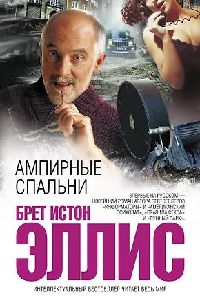 Книга Ампирные спальни (Эллис, Брет Эллис)
