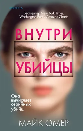 Книга Профайлер. Комплект из 3 книг (Внутри убийцы. Заживо в темноте. Глазами жертвы) (Майк Омер)