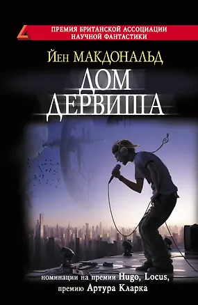 Книга Дом дервиша (Йен Макдональд)