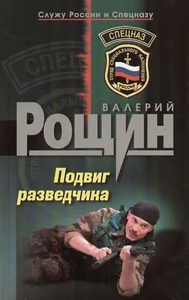 Книга Подвиг разведчика (Валерий Рощин)