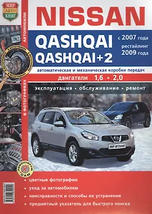 Автомобили Nissan Qashqai/Qashqai+2(с 2007г., рестайлинг 2009 г.) Эксплуатация, обслуживание, ремонт. Иллюстрированное практическое пособие.