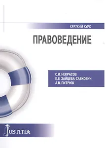 Правоведение Краткий курс Уч. пос. (мКК) Некрасов