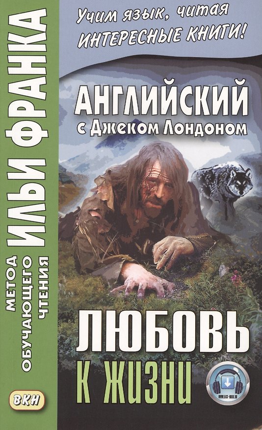 Книга Английский с Джеком Лондоном. Любовь к жизни = Jack London. Ove of Live (Джек Лондон) — 1