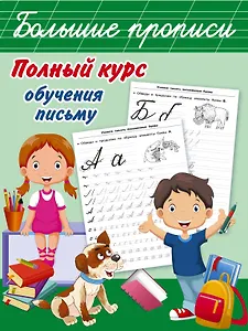 Полный курс обучения письму
