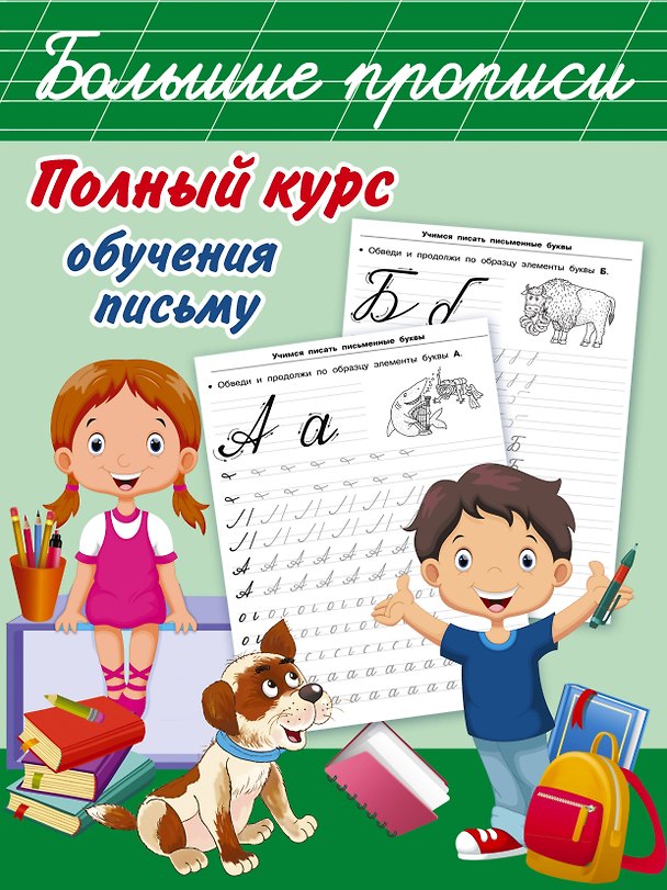 Книга Полный курс обучения письму (Валентина Дмитриева) — 1