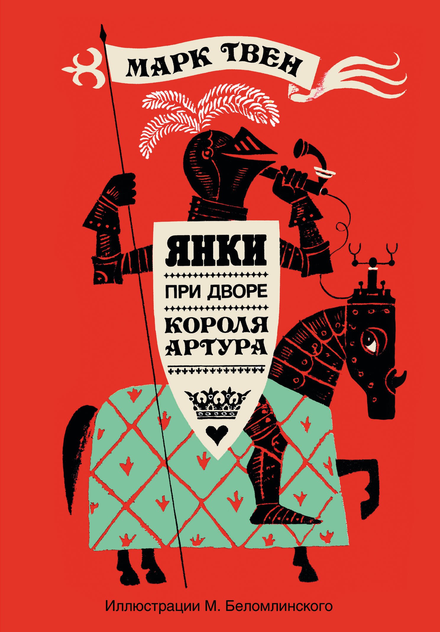 

Янки при дворе короля Артура