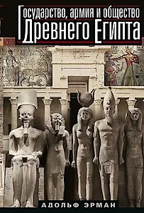Государство, армия и общество Древнего Египта