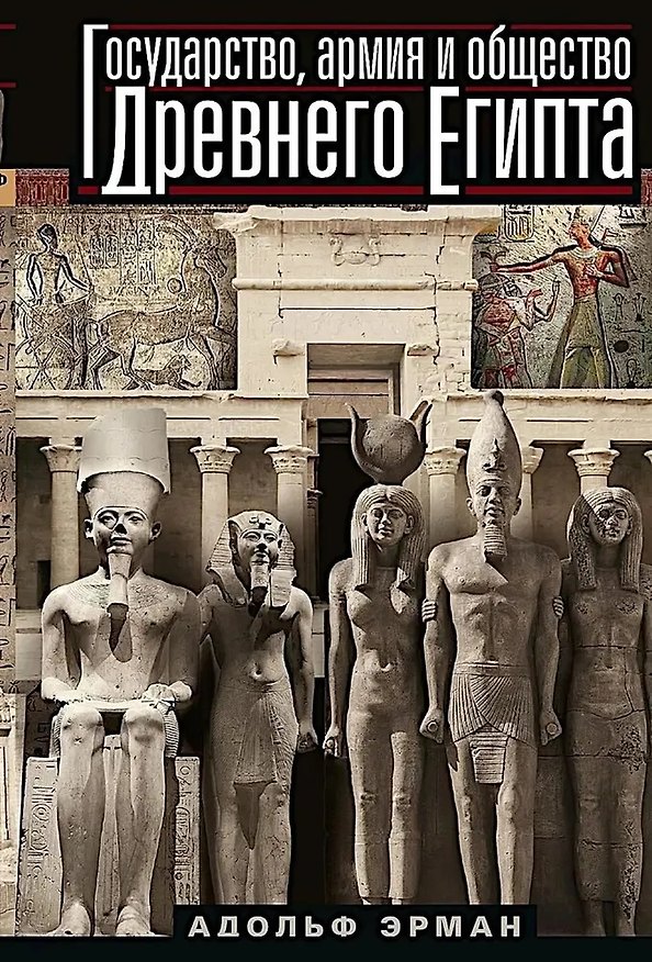 Книга Государство, армия и общество Древнего Египта (Адольф Эрман) — 1