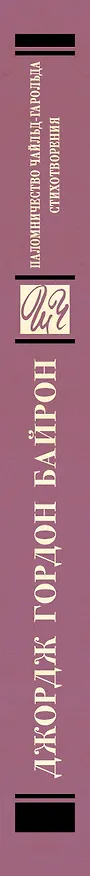 Книга Паломничество Чайльд-Гарольда. Стихотворения (Джордж Ноэл Гордон Байрон) — 4