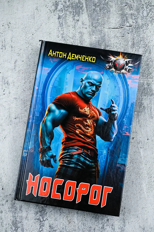 Книга Носорог (Антон Демченко) — 6