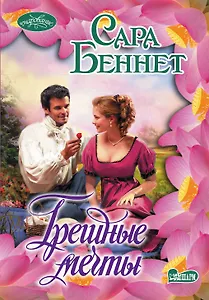 Грешные мечты: роман