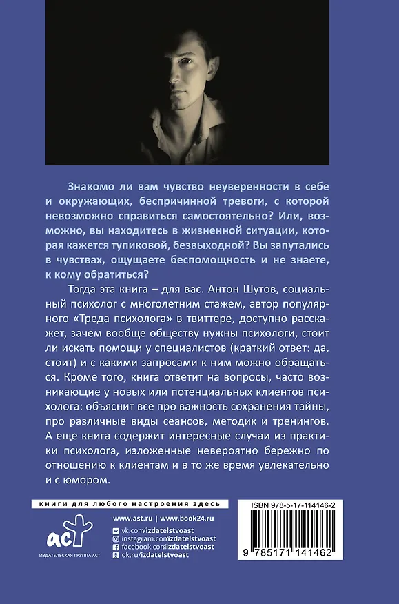 Книга Тред психолога (Антон Шутов) — 2