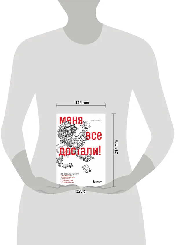 Книга Меня все достали! 325 слов и выражений для общения с невыносимыми коллегами, сотрудниками и начальниками (Рене Эвенсон) — 8