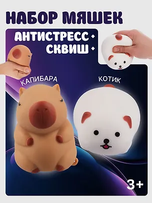Набор Антистресс мяшка Котик в пластиковой коробке (15-01839-7584) (3+)+Антистресс мяшка Капибара (упаковка) (15-2255-8788) 3086706