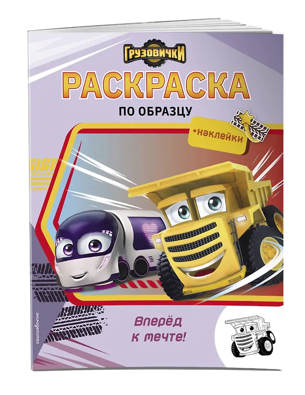 Книга Грузовички. Вперед к мечте! Раскраска по образцу (+наклейки) () — 4