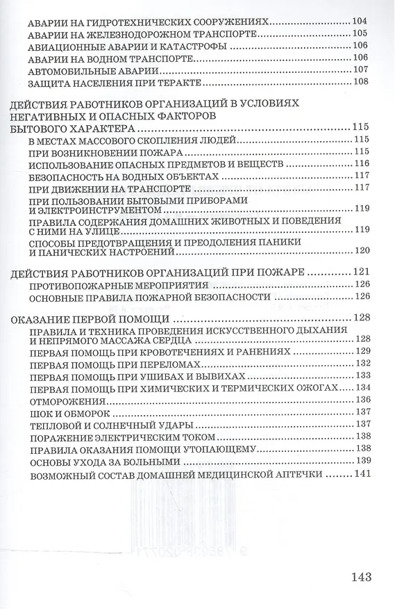 Книга Защита от чрезвычайных ситуаций. Сборник методических разработок для проведения занятий с населением по Примерной программе обучения работающего населения в области гражданской обороны и защиты от чрезвычайных ситуаций природного и техногенного характера () — 3