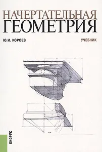 Начертательная геометрия. Учебник