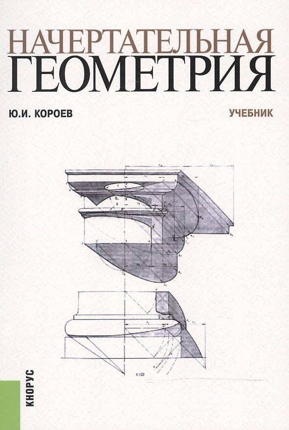 Книга Начертательная геометрия. Учебник (Юрий Короев) — 1