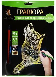 Набор д/творч. Гравюра золото Зверек (HY340001112g) (18х24 см)(8+) (Hobby and you)