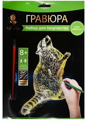 Набор д/творч. Гравюра золото Зверек (HY340001112g) (18х24 см)(8+) (Hobby and you) 2569767