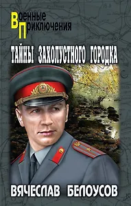 Тайны захолустного городка: повести