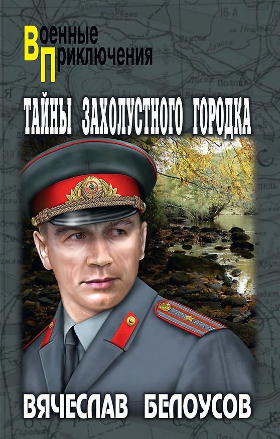 Книга Тайны захолустного городка: повести (Вячеслав Белоусов) — 1