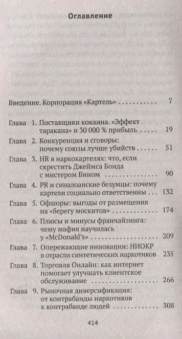 Книга Narconomics: Преступный синдикат как успешная бизнес-модель (Том Уэйнрайт) — 2
