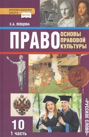 Право. Основы правовой культуры. 10 класс. Учебник. Базовый и углубленный уровни. В двух частях. Часть 1 — 2906645 — 1