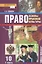 Право. Основы правовой культуры. 10 класс. Учебник. Базовый и углубленный уровни. В двух частях. Часть 1 — 2906645 — 1