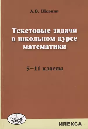 Текстовые задачи в школьном курсе математики 5-11 кл. (м) Шевкин — 7633530 — 1