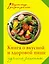 Книга о вкусной и здоровой пище. Лучшие рецепты — 2352404 — 1
