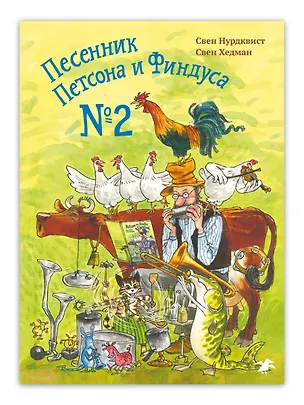 Книга Песенник Петсона и Финдуса №2 (Свен Нурдквист)