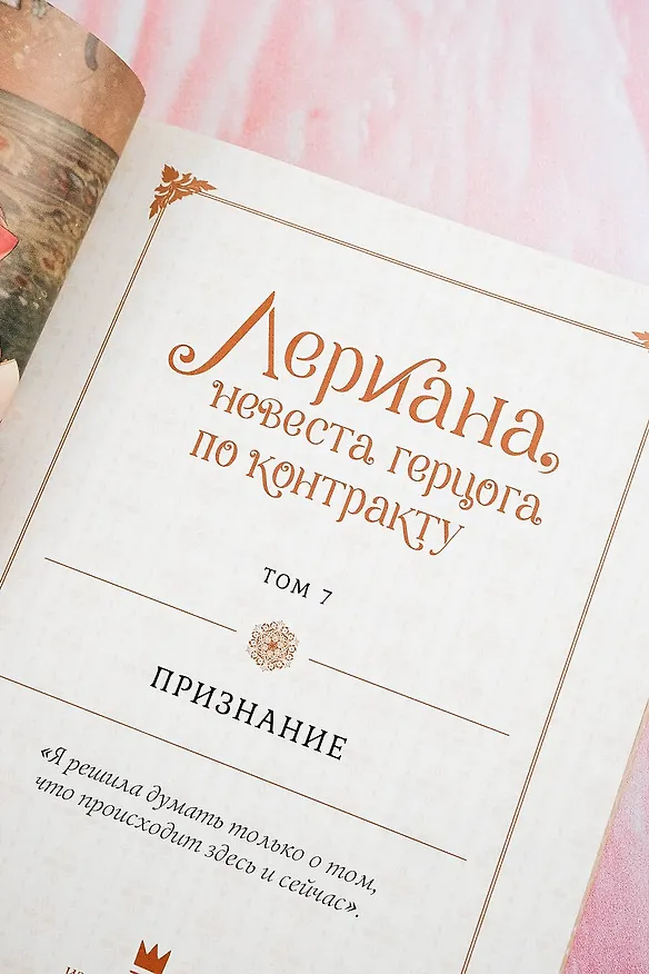 Лериана, невеста герцога по контракту. Том 7 (Невеста герцога по контракту / Why Raeliana Ended Up at the Duke's Mansion). Манхва 3042234 — 13
