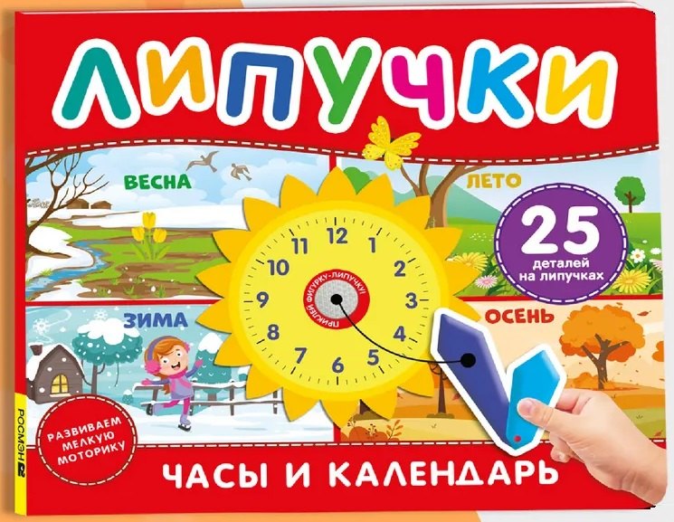 Часы и календарь. Книга с липучками