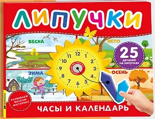 Книга Часы и календарь. Книга с липучками ()