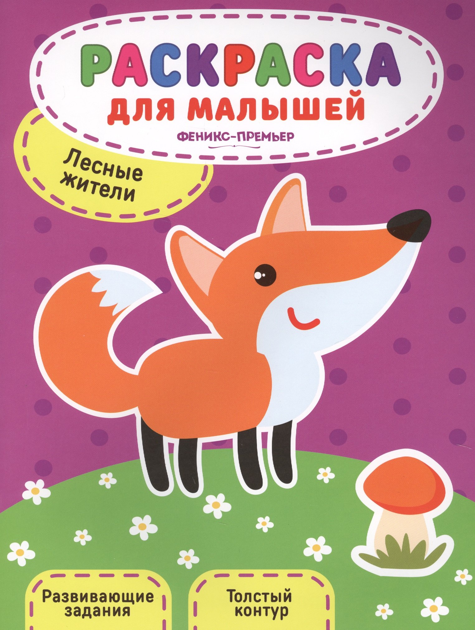 

Лесные жители:книжка-раскраска