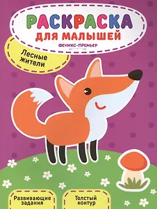 Лесные жители:книжка-раскраска