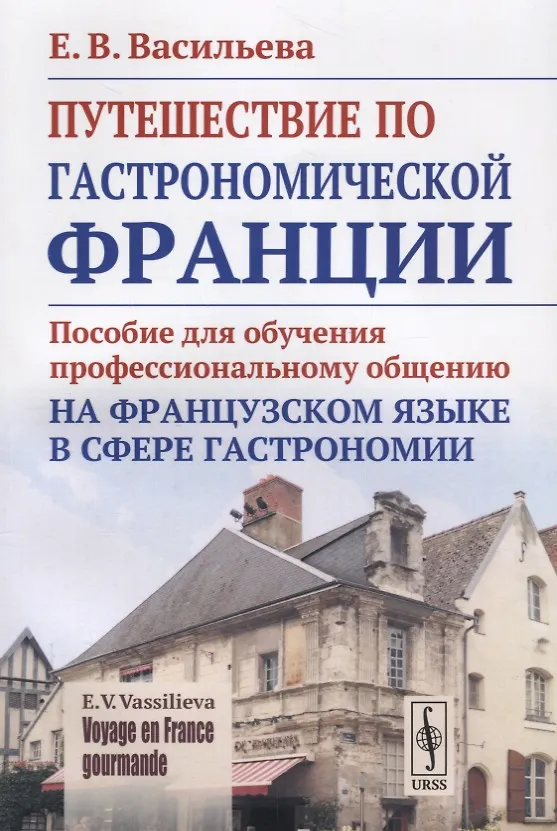 Книга VOYAGE EN FRANCE GOURMANDE=Путешествие по гастрономической Франции: Пособие для обучения профессиональному общению на французском языке (Елена Васильева) — 1