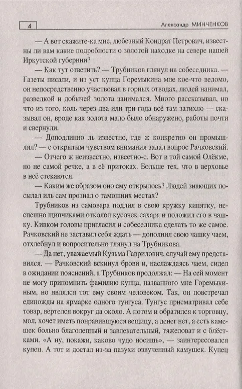 Книга Тайны угрюмых сопок (Александр Минченков) — 3