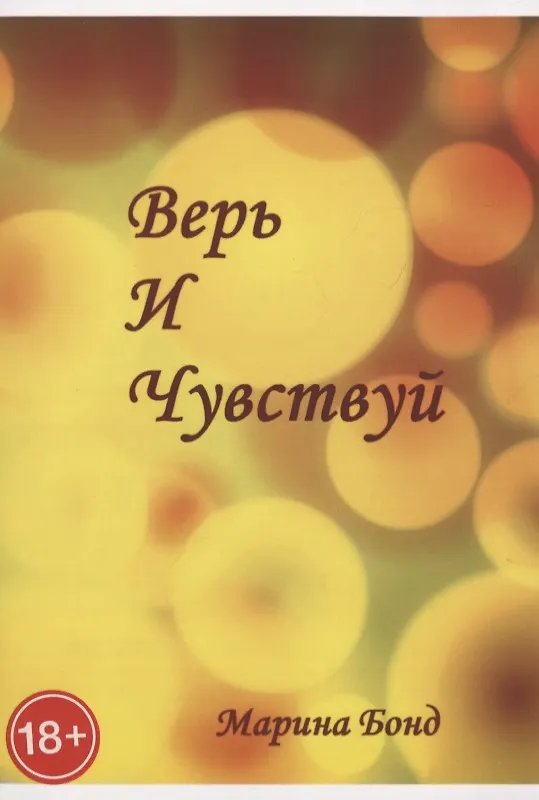 Книга Верь И Чувствуй (Марина Бонд) — 1