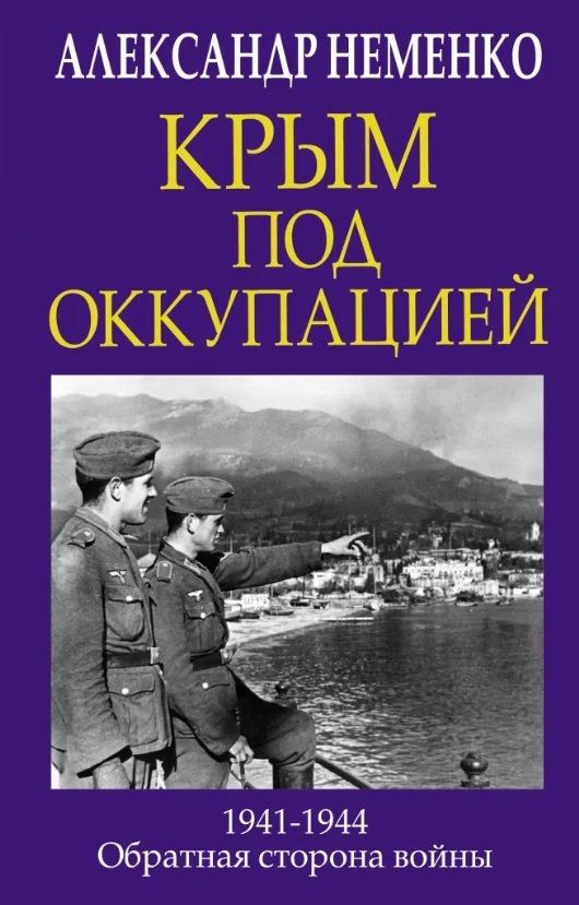 

Крым под оккупацией. 1941-1944. Обратная сторона войны