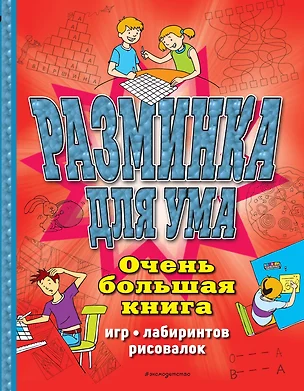 Разминка для ума. Очень большая книга игр, лабиринтов, рисовалок — 2854543 — 1