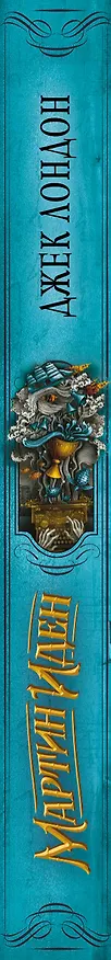 Книга Мартин Иден (Джек Лондон) — 3